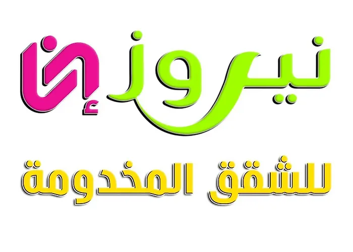 شقق نيروز ان للشقق المخدومة - Newroz N Serviced Apartments